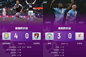 双向奔赴！第5轮时利物浦第1维拉第18，现维拉反超红军两队同分